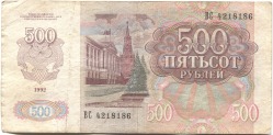 банкнота 500 рублей 1992 - вид 1 миниатюра